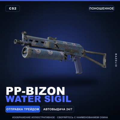 PP-Bizon | Water Sigil | Поношенное · Скин Counter-Strike 2