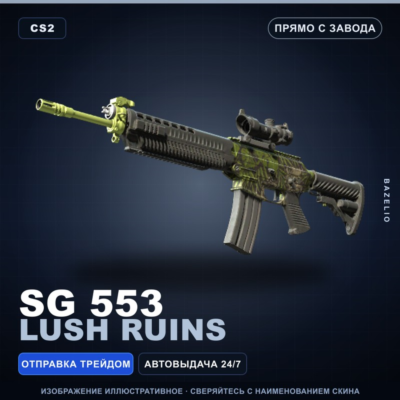 SG 553 | Lush Ruins | Прямо с завода · Скин Counter-Strike 2
