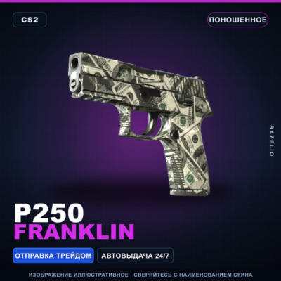 P250 | Franklin | Поношенное · Скин Counter-Strike 2