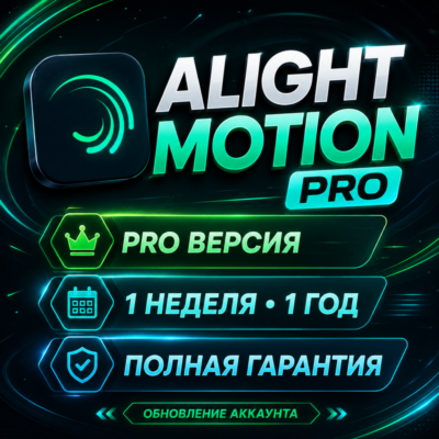 Alight Motion Pro | 1 Неделя / 1 Год | Активация на Вашем Аккаунте