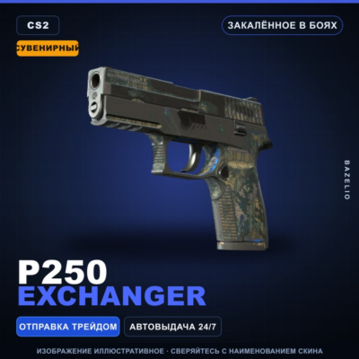 Сувенирный P250 | Exchanger | Закалённое в боях · Скин Counter-Strike 2
