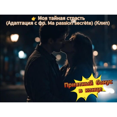 🎷 Моя тайная страсть — атмосферный клип: романс уличного саксофониста о тайной любви