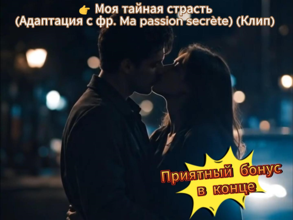 🎷 Авторский музыкальный клип «Моя тайная страсть» | Поэтическое видео