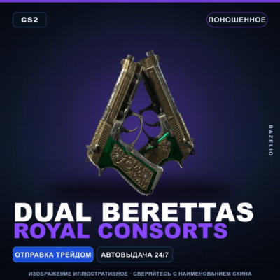 Dual Berettas | Royal Consorts | Поношенное · Скин Counter-Strike 2