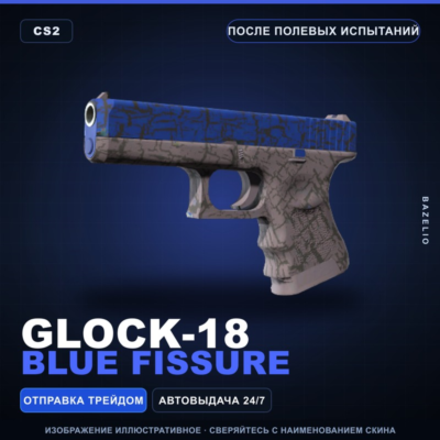 Glock-18 | Blue Fissure | После полевых испытаний · Скин Counter-Strike 2