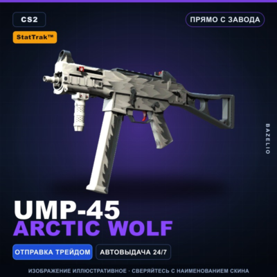 StatTrak™ UMP-45 | Arctic Wolf | Прямо с завода · Скин Counter-Strike 2