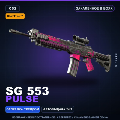 StatTrak™ SG 553 | Pulse | Закалённое в боях · Скин Counter-Strike 2