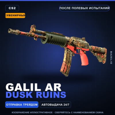Сувенирный Galil AR | Dusk Ruins | После полевых испытаний · Скин Counter-Strike 2