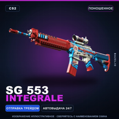SG 553 | Integrale | Поношенное · Скин Counter-Strike 2