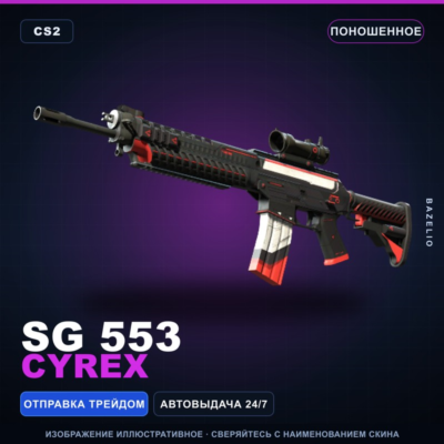 SG 553 | Cyrex | Поношенное · Скин Counter-Strike 2