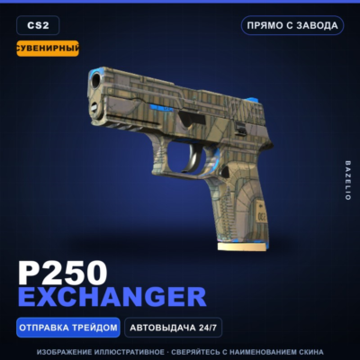 Сувенирный P250 | Exchanger | Прямо с завода · Скин Counter-Strike 2