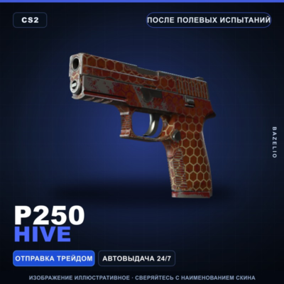 P250 | Hive | После полевых испытаний · Скин Counter-Strike 2