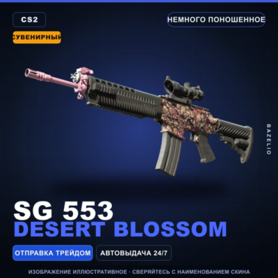 Сувенирный SG 553 | Desert Blossom | Немного поношенное · Скин Counter-Strike 2