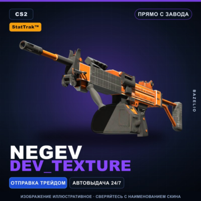 StatTrak™ Negev | dev_texture | Прямо с завода · Скин Counter-Strike 2