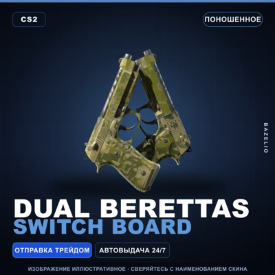 Dual Berettas | Switch Board | Поношенное · Скин Counter-Strike 2
