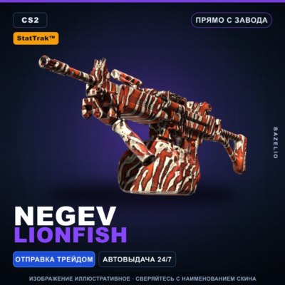 StatTrak™ Negev | Lionfish | Прямо с завода · Скин Counter-Strike 2