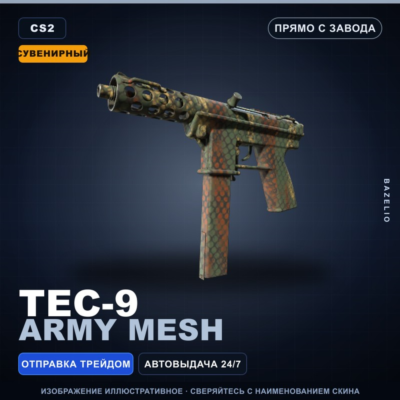 Сувенирный Tec-9 | Army Mesh | Прямо с завода · Скин Counter-Strike 2