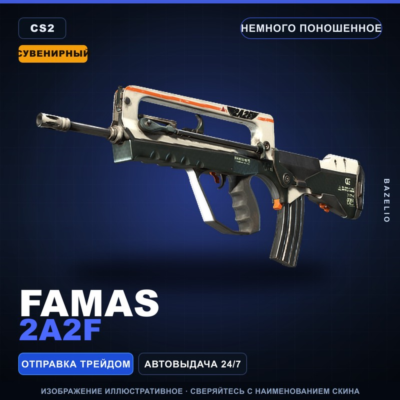 Сувенирный FAMAS | 2A2F | Немного поношенное · Скин Counter-Strike 2