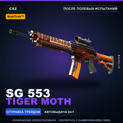 StatTrak™ SG 553 | Tiger Moth | После полевых испытаний · Скин Counter-Strike 2