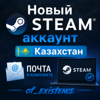 Новый STEAM аккаунт Казахстан