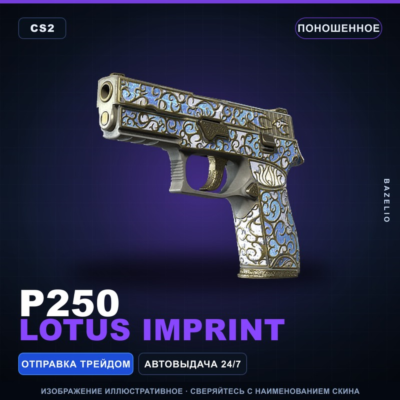 P250 | Lotus Imprint | Поношенное · Скин Counter-Strike 2