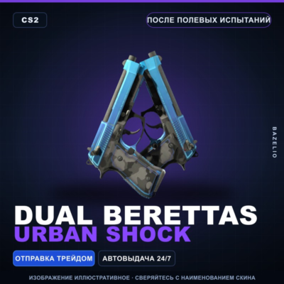 Dual Berettas | Urban Shock | После полевых испытаний · Скин Counter-Strike 2