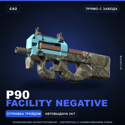 P90 | Facility Negative | Прямо с завода · Скин Counter-Strike 2