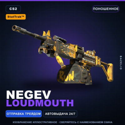 StatTrak™ Negev | Loudmouth | Поношенное · Скин Counter-Strike 2