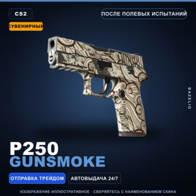Сувенирный P250 | Gunsmoke | После полевых испытаний · Скин Counter-Strike 2