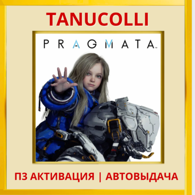 ☀️ Pragmata (PS5/RU) П3 - Активация