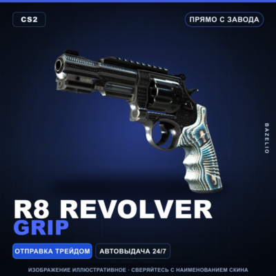 R8 Revolver | Grip | Прямо с завода · Скин Counter-Strike 2