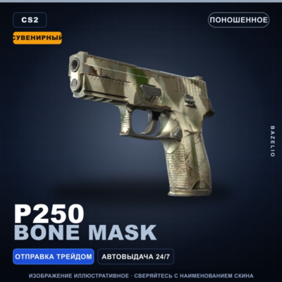 Сувенирный P250 | Bone Mask | Поношенное · Скин Counter-Strike 2