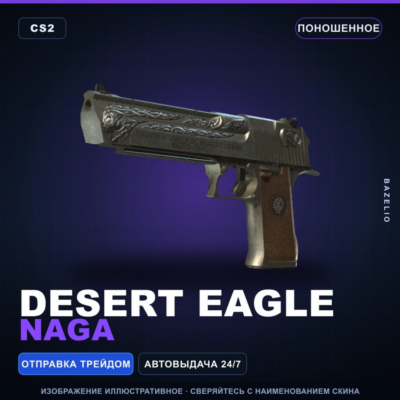 Desert Eagle | Naga | Поношенное · Скин Counter-Strike 2