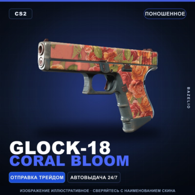 Glock-18 | Coral Bloom | Поношенное · Скин Counter-Strike 2