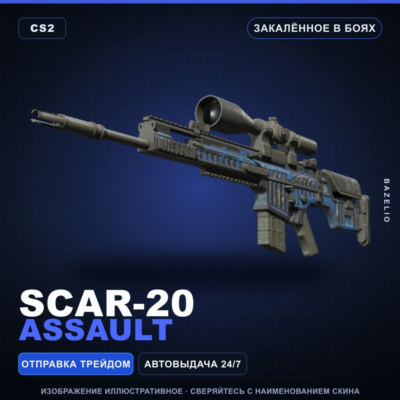 SCAR-20 | Assault | Закалённое в боях · Скин Counter-Strike 2