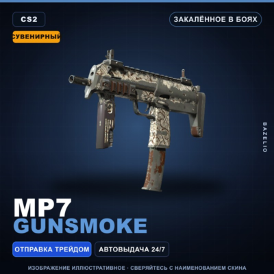 Сувенирный MP7 | Gunsmoke | Закалённое в боях · Скин Counter-Strike 2