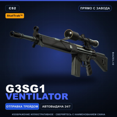 StatTrak™ G3SG1 | Ventilator | Прямо с завода · Скин Counter-Strike 2