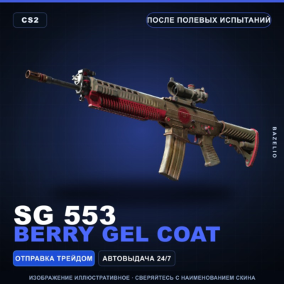 SG 553 | Berry Gel Coat | После полевых испытаний · Скин Counter-Strike 2