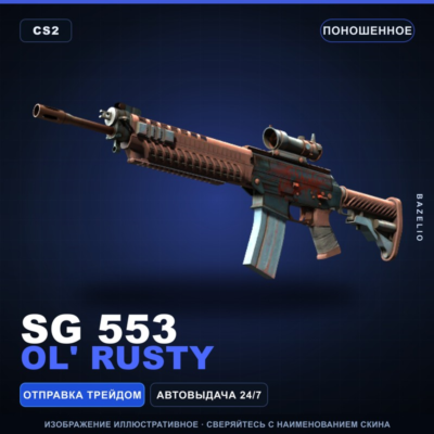 SG 553 | Ol´ Rusty | Поношенное · Скин Counter-Strike 2