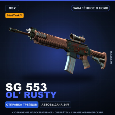 StatTrak™ SG 553 | Ol´ Rusty | Закалённое в боях · Скин Counter-Strike 2