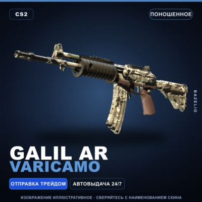 Galil AR | VariCamo | Поношенное · Скин Counter-Strike 2