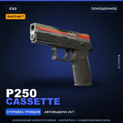 StatTrak™ P250 | Cassette | Поношенное · Скин Counter-Strike 2