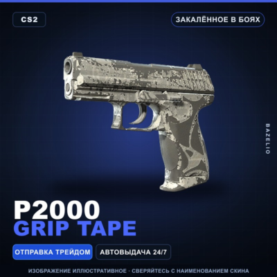 P2000 | Grip Tape | Закалённое в боях · Скин Counter-Strike 2
