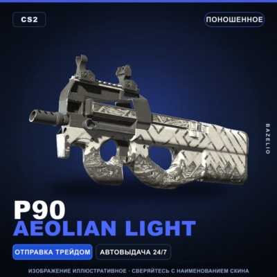 P90 | Aeolian Light | Поношенное · Скин Counter-Strike 2
