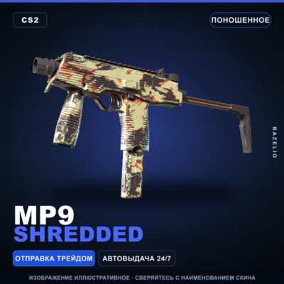MP9 | Shredded | Поношенное · Скин Counter-Strike 2
