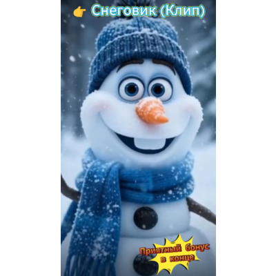 ⛄ Снеговик — добрый детский клип: весёлая песня о снеговике