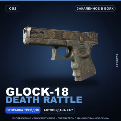 Glock-18 | Death Rattle | Закалённое в боях · Скин Counter-Strike 2