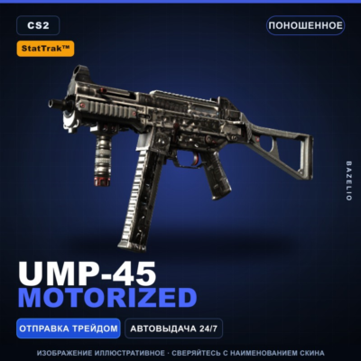 StatTrak™ UMP-45 | Motorized | Поношенное · Скин Counter-Strike 2