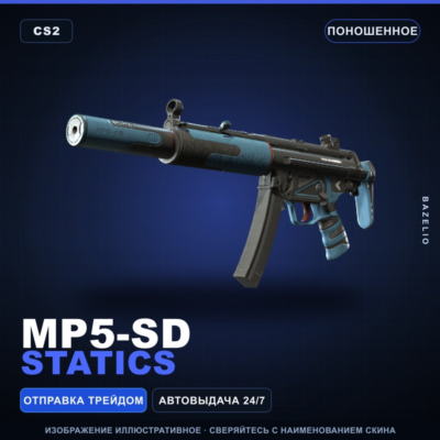 MP5-SD | Statics | Поношенное · Скин Counter-Strike 2