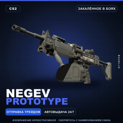 Negev | Prototype | Закалённое в боях · Скин Counter-Strike 2